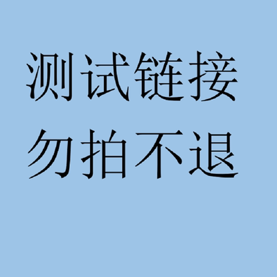 上庄谓舒国药三桂山谓舒测试链接勿拍勿拍勿拍  私拍不发货