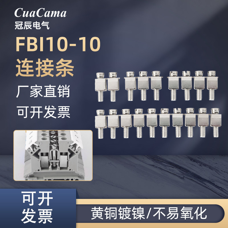 冠辰UK10N中心连接条短接片