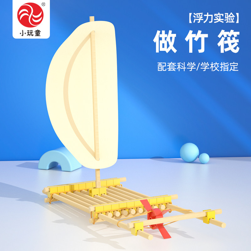 儿童科学实验材料包小玩童手工课作品科教学具科技小制作发明竹筏