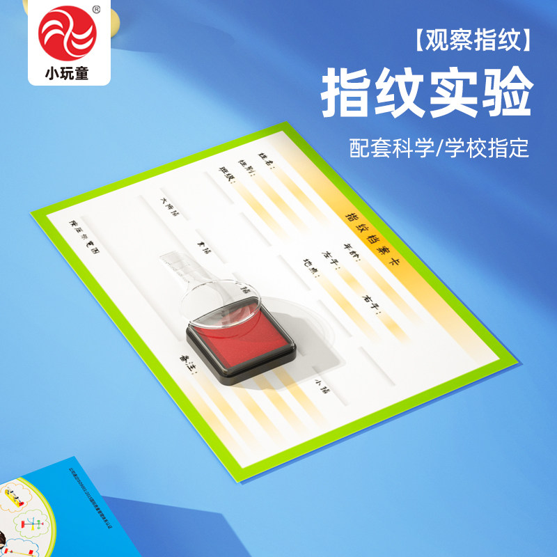 儿童科学实验材料包4-9岁益智科教学具幼儿科技小制作发明指纹卡