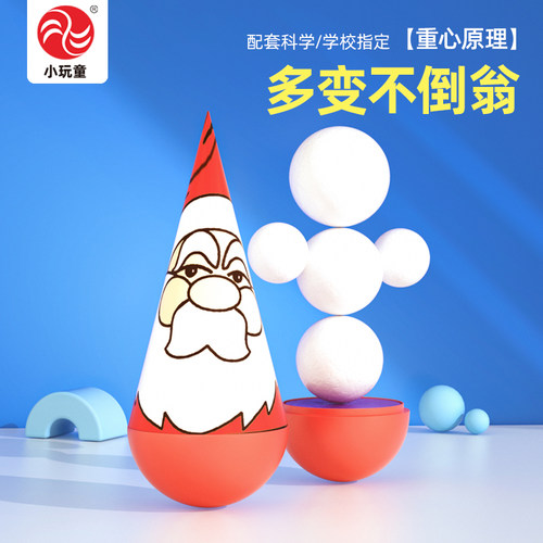 小学生【科教版】实验多变不倒翁