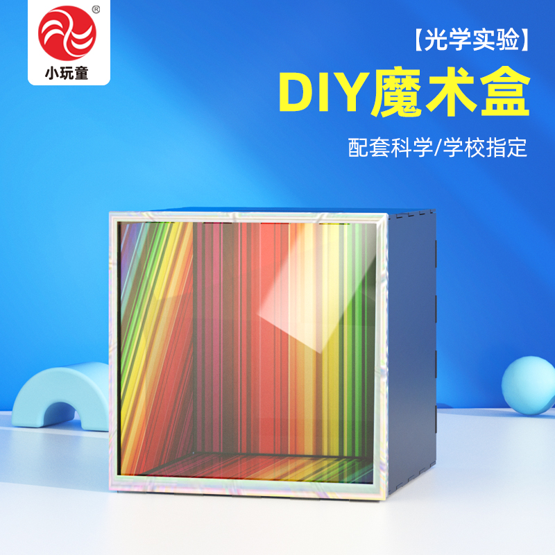 儿童科技小制作发明材料创意学具小学生科学小实验教具器材魔术盒