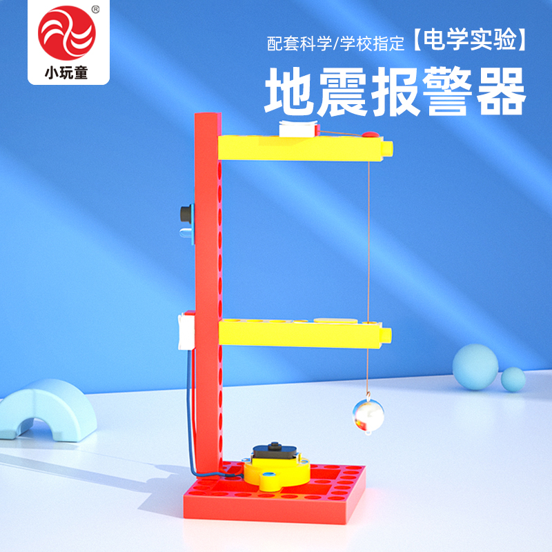 科技小制作地震报警仪+视频|PPT