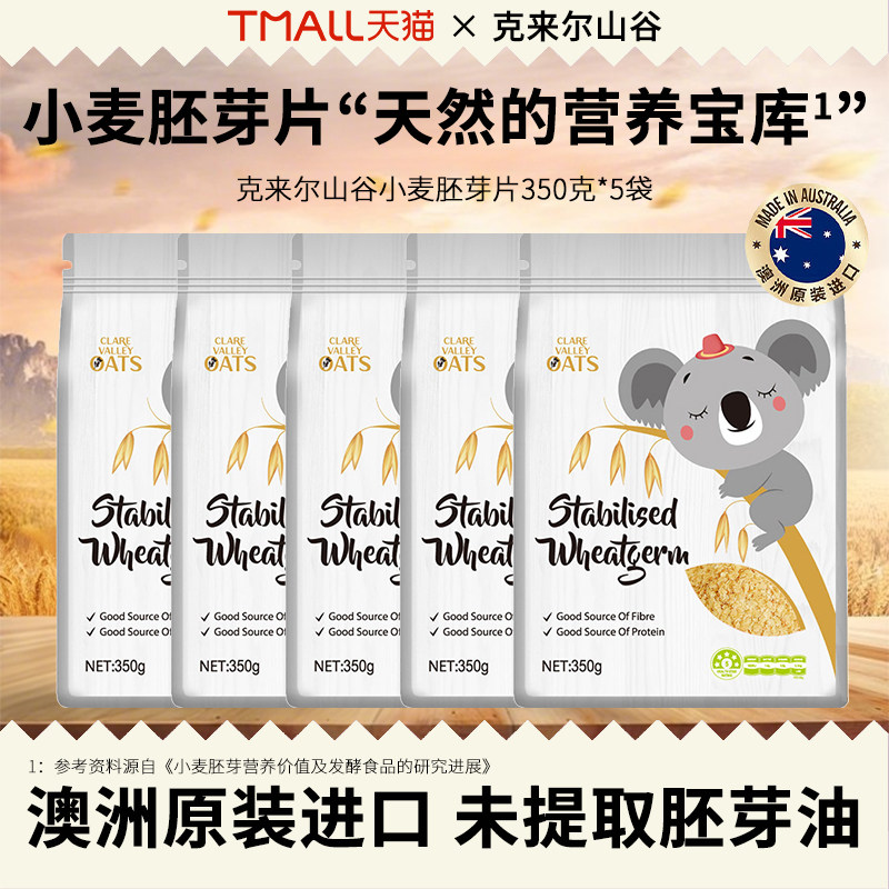 澳洲原装进口小麦胚芽片低温烘焙营养谷物粉粉高膳食纤维350g*5袋