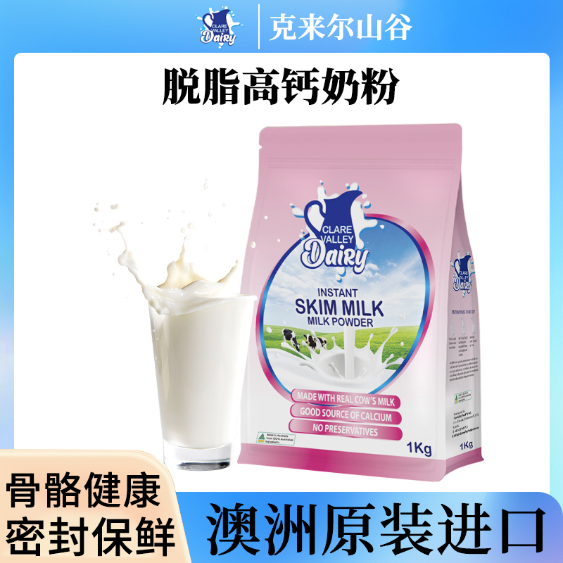 克来尔山谷原装进口高钙脱脂奶粉