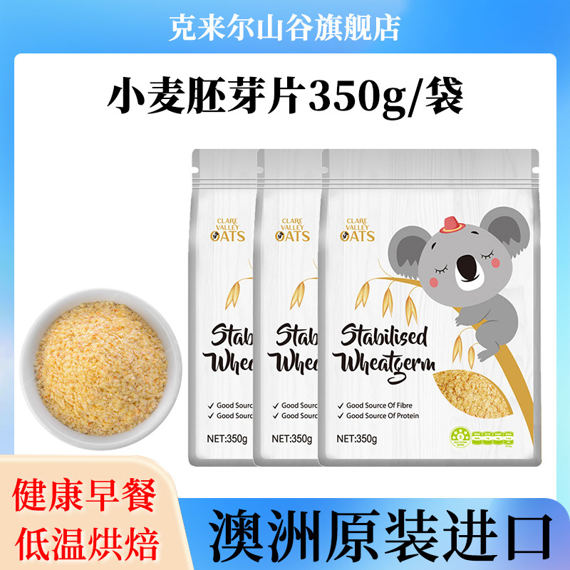 澳洲原装进口速食低温烘焙营养谷物小麦胚芽片高膳食纤维350g