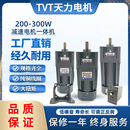 小型减速机电机一体220v天力200w250单相交流齿轮箱可调速