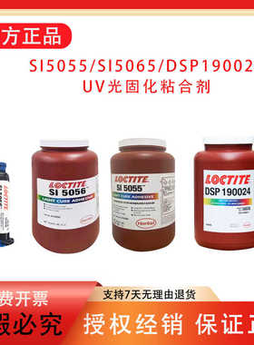 乐泰SI5055 5056 DSP190024医疗级光固化UV粘合剂防迁移快速固化