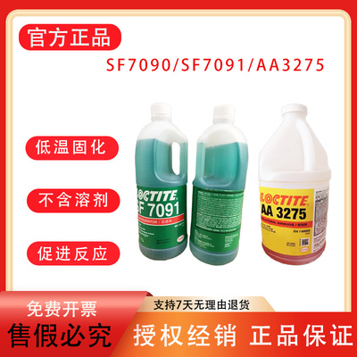 汉高乐泰结构胶厌氧型促进剂正品