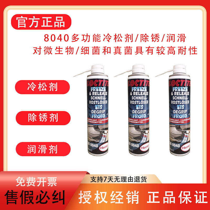 汉高乐泰8040冷松剂除锈润滑剂 超级螺栓松动剂多功能除锈剂8040
