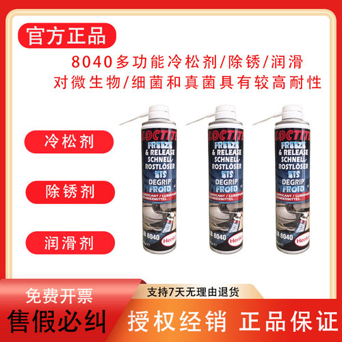 汉高乐泰冷松剂除锈润滑剂多功能