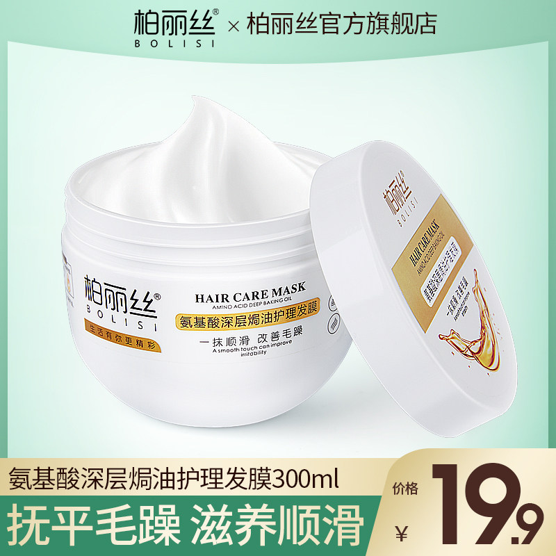 柏丽丝正品氨基酸深层焗油护理发膜修复干枯烫染补水顺滑改善毛躁