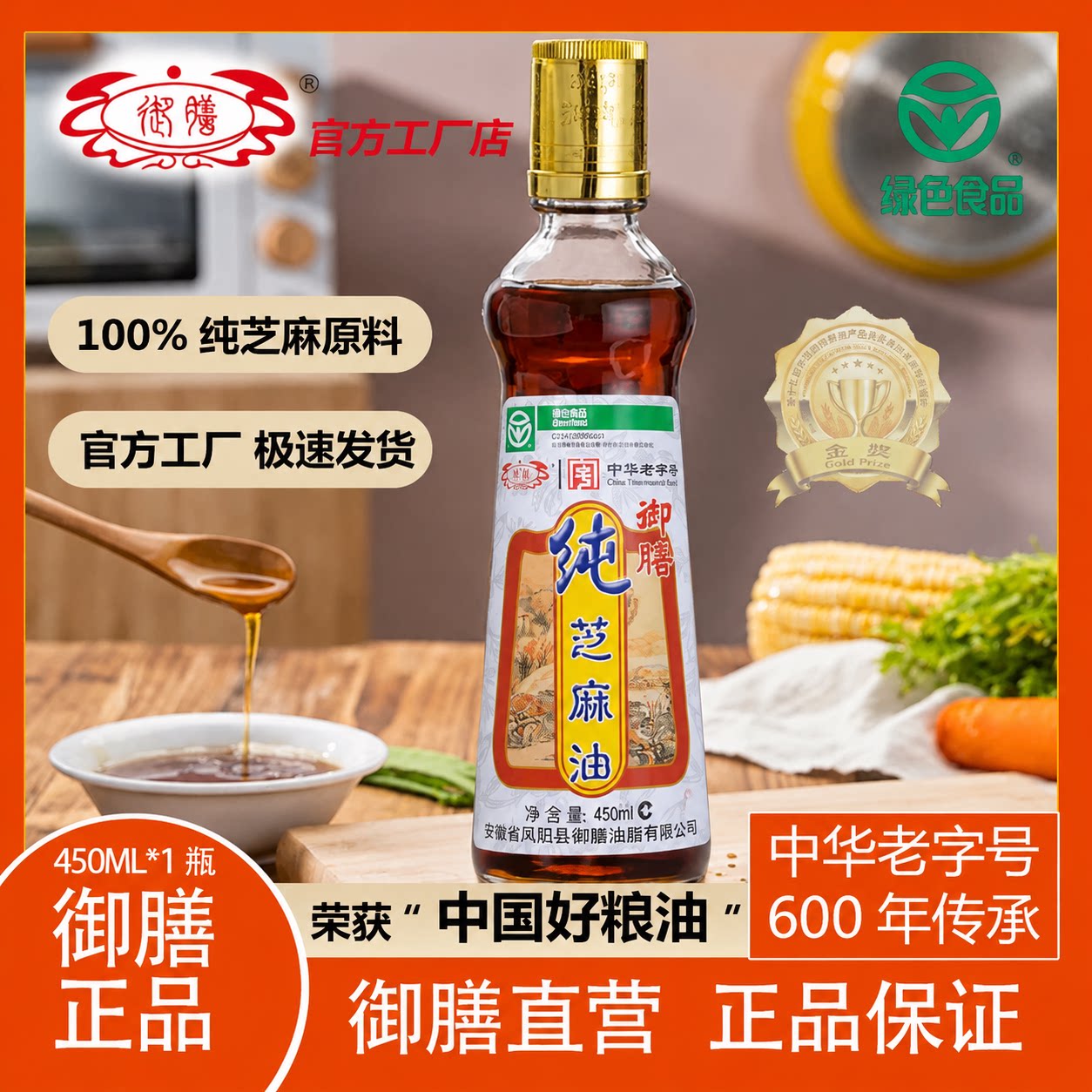 御膳芝麻油香油纯正450ml初榨头道火锅调味油碟凉拌炒菜凤阳特产