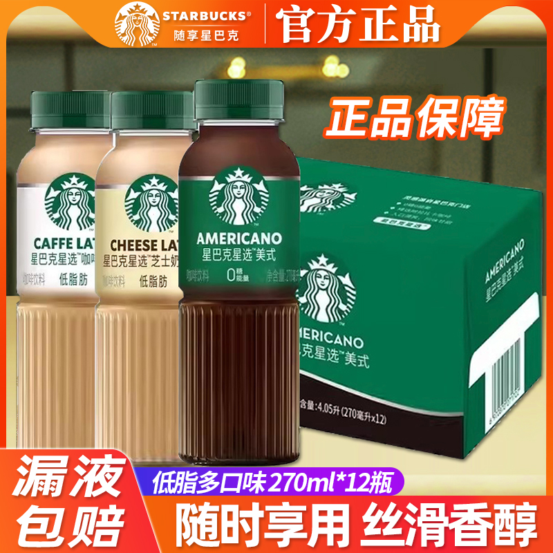 星巴克星选咖啡270ml多规格装