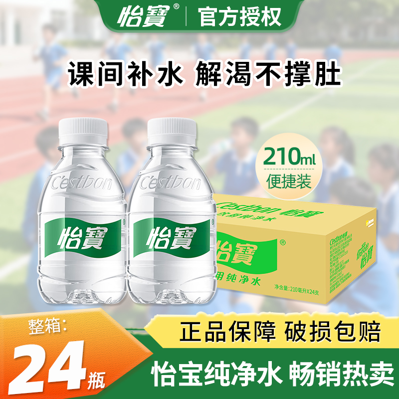 【新货】怡宝纯净水210ml*24瓶