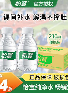 【新货】怡宝纯净水210ml*24瓶迷你mini小瓶饮用水整箱批发口袋装