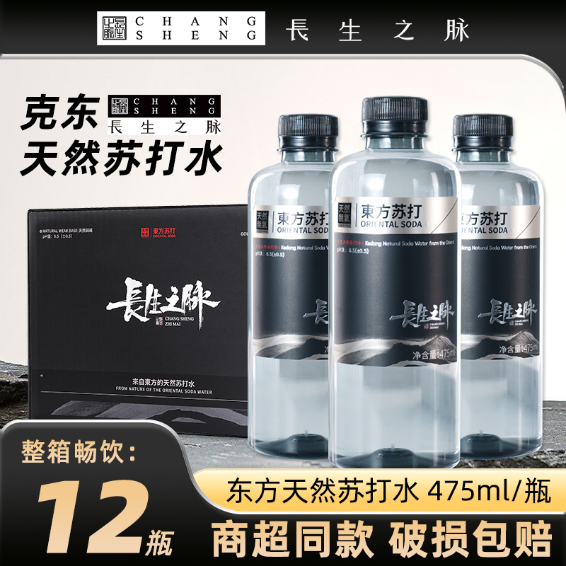 长生之脉克东天然苏打水475ml整箱装330ml弱碱性无糖无气苏打水