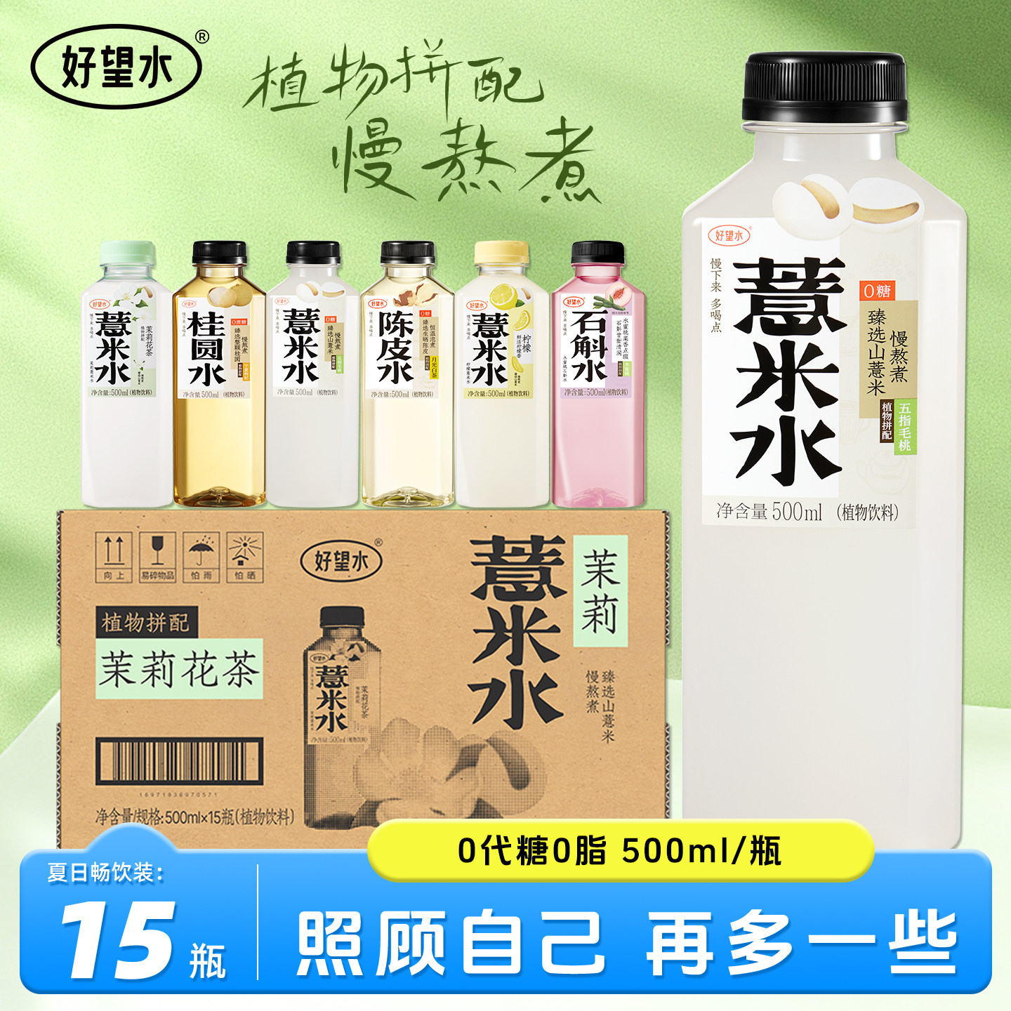 好望水薏米水照顾系列植物饮料桂圆水陈皮水枸杞水饮料15瓶整箱批