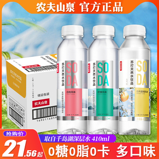 农夫山泉苏打水天然水柠檬白桃味无糖饮料410ml 15瓶装 整箱饮品24