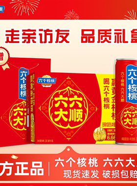 六个核桃六六大顺植物蛋白核桃乳240ml*2箱整箱批营养早餐礼盒装