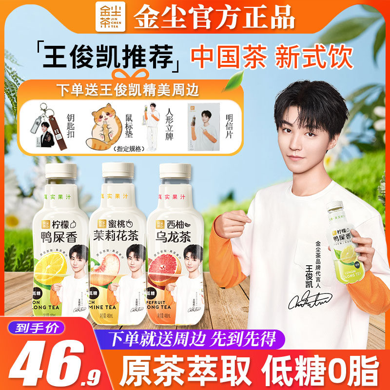 【王俊凯代言】金尘茶480ml*15蜜桃茉莉柠檬鸭屎香低糖果味饮料
