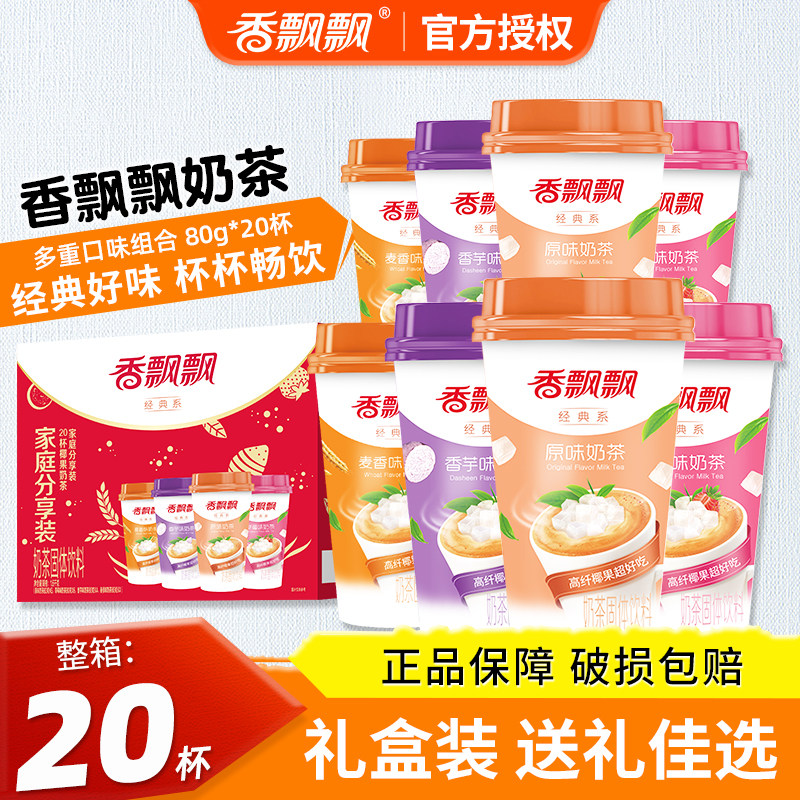 香飘飘奶茶礼盒装整箱送礼男女朋友速溶冲泡下午茶热饮杯装年货批