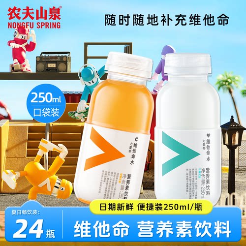 农夫山泉维他命水250ml*24瓶饮料