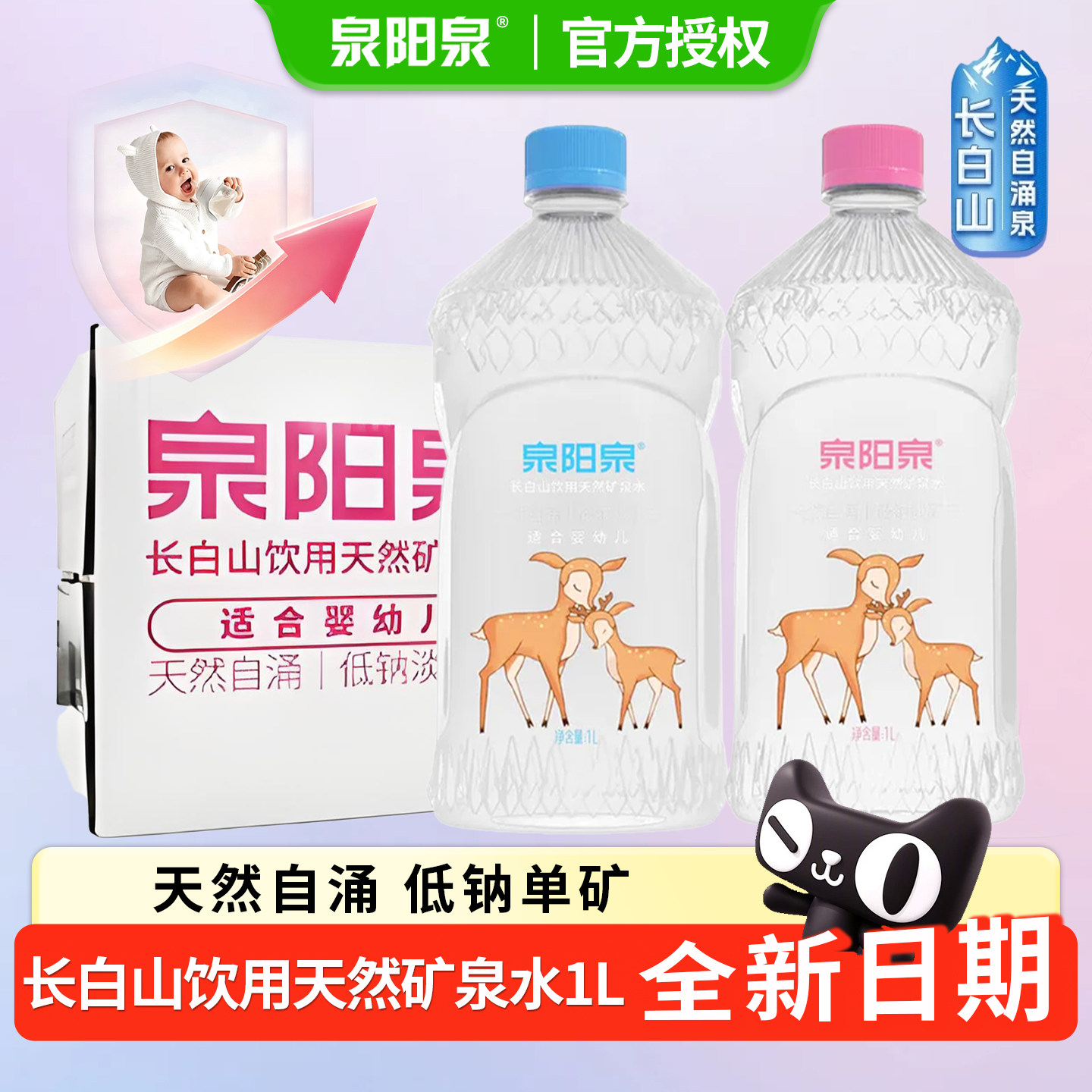 泉阳泉长白山天然矿泉水1L升*12瓶整箱冲泡奶粉专用宝妈母婴儿水