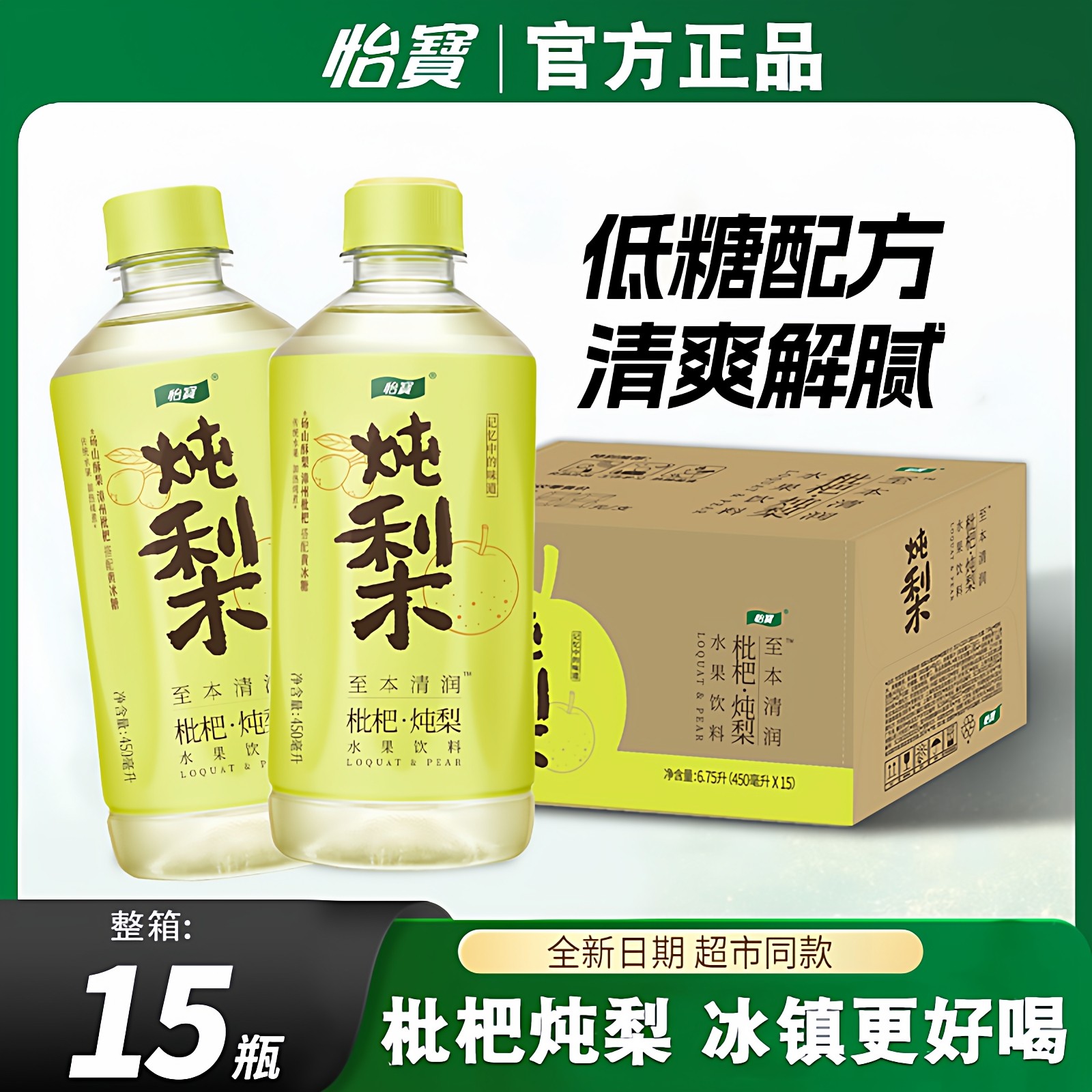 怡宝枇杷炖梨水450ml*15瓶菊花茶柠檬茶清润解腻清爽植物饮料整箱