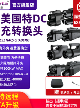 欧标CCS2转日标CHAdeMO直流快充转换头NACS转CCS1/GBT DC转换头