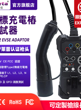可携式欧标type2交流充电桩模拟充电测试仪安装检测电压电流监测