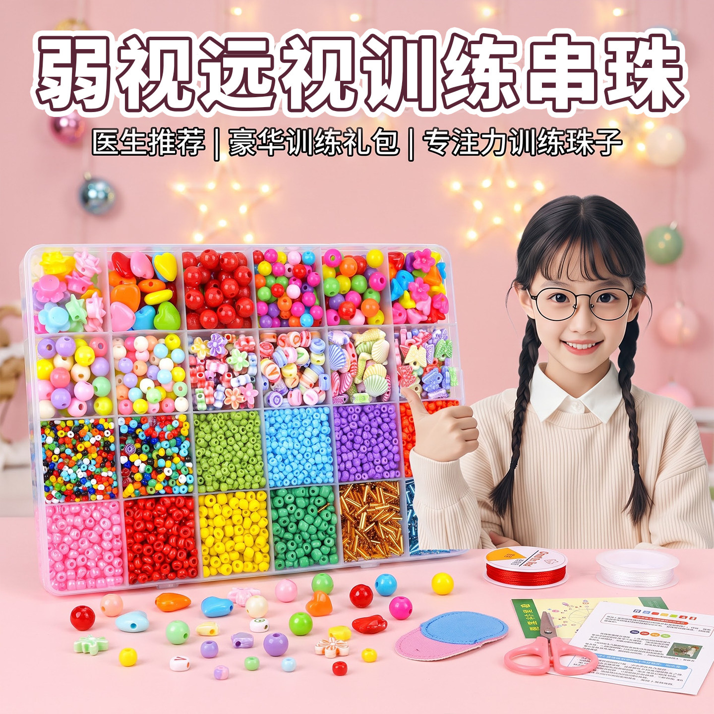 弱视串珠儿童玩具~专注力训练