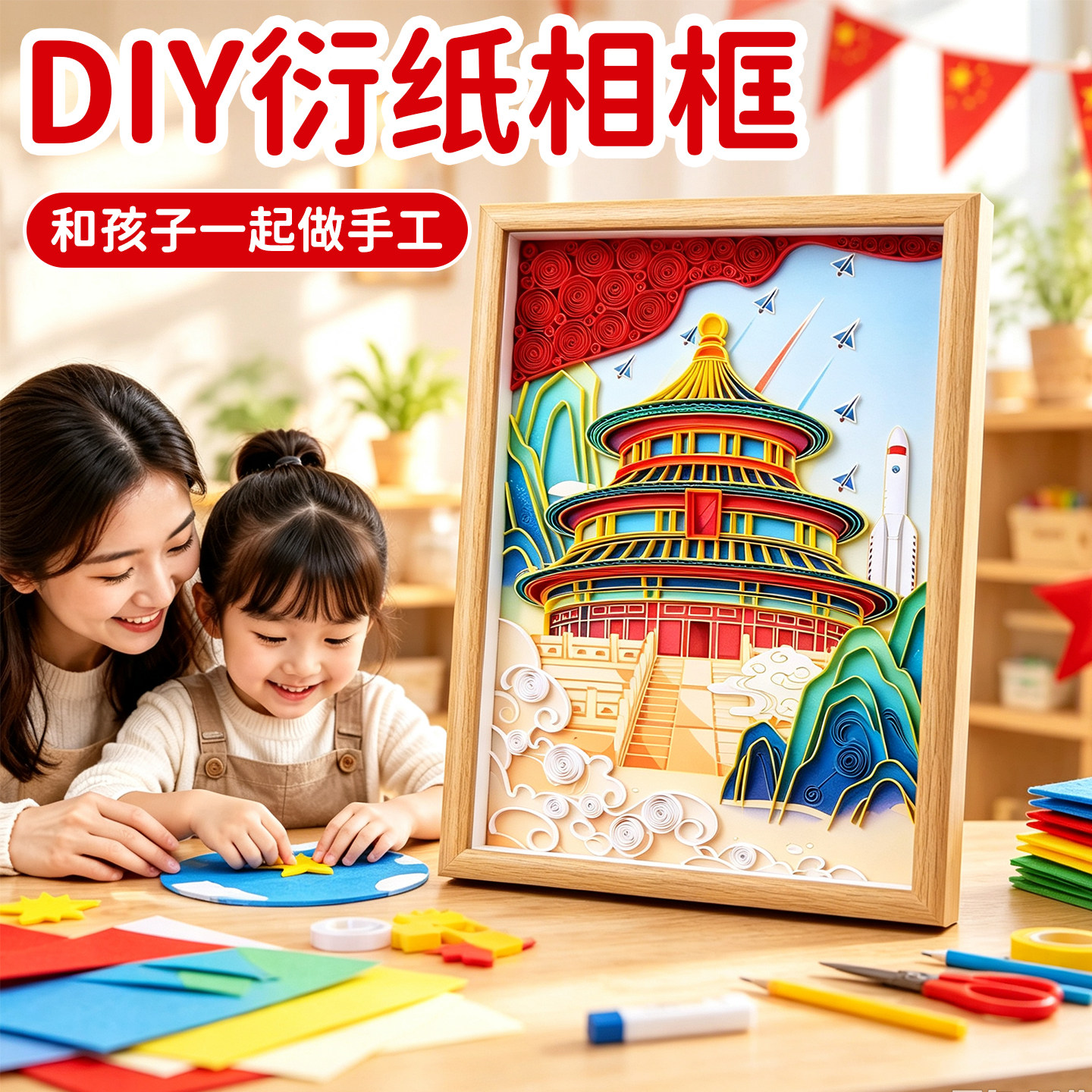 国庆节衍纸画套装~diy材料