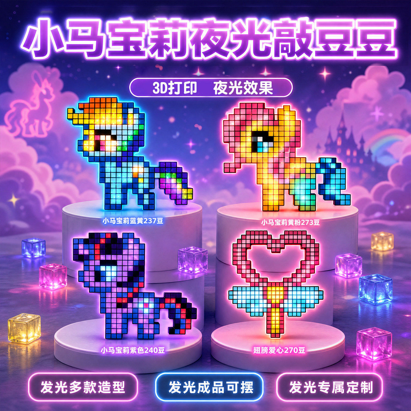 小马宝莉敲豆豆夜光手工diy材料