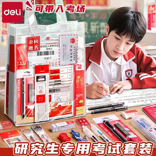 得力公务员公考国考专用文具套装