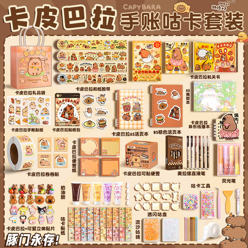 手账套装礼盒手账本女孩可爱玩具手帐本女生儿童卡皮巴拉文具奶油胶咕卡贴纸大礼包小学生手杖的工具生日礼物