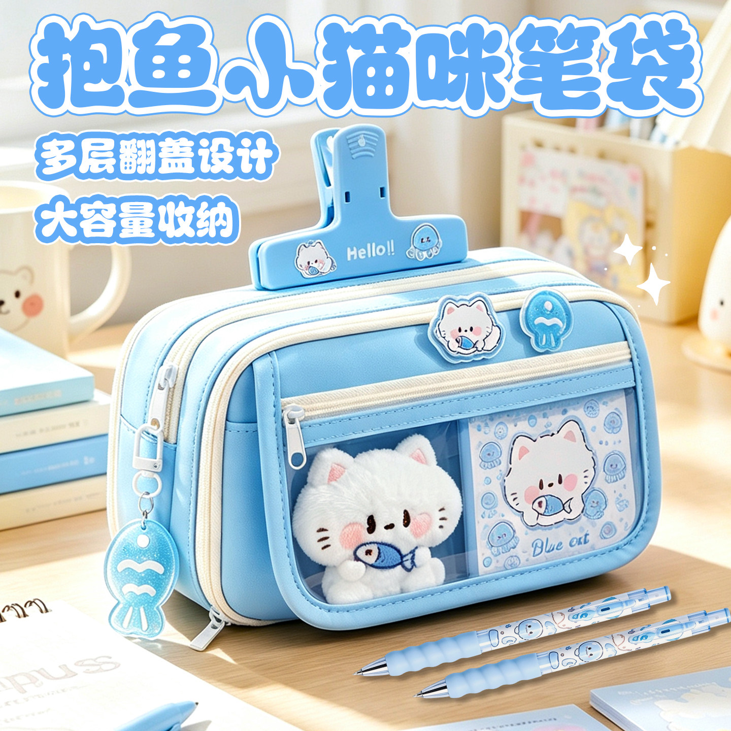 蓝色抱鱼小猫笔袋~开学大礼包