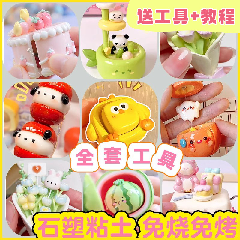 石塑粘土diy材料包工具套装图片