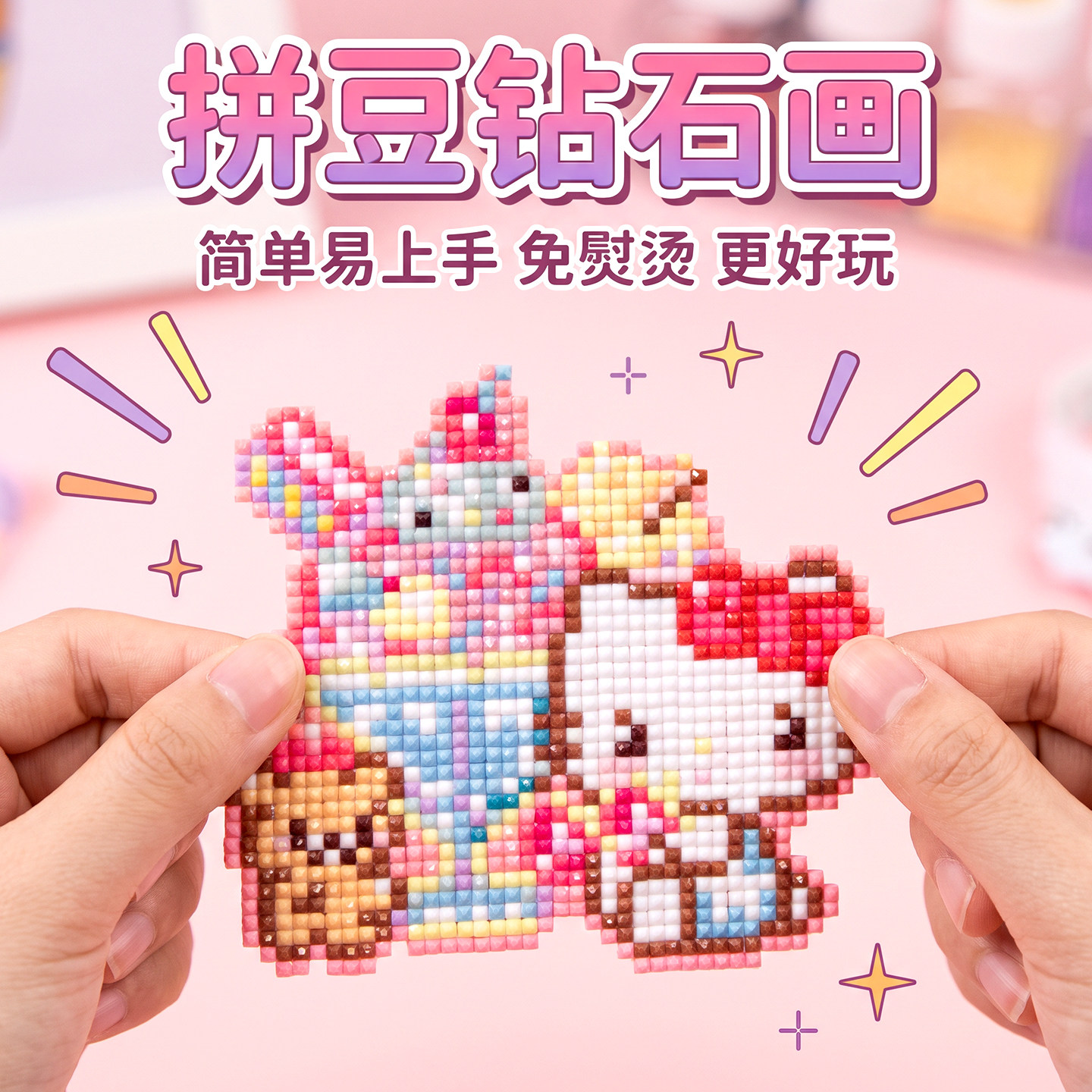 免熨烫钻石画diy解压玩具图片