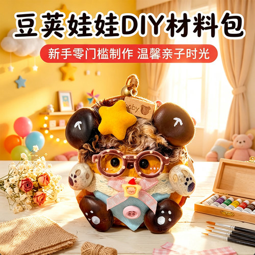 豆荚娃娃diy材料包｜亲子互动
