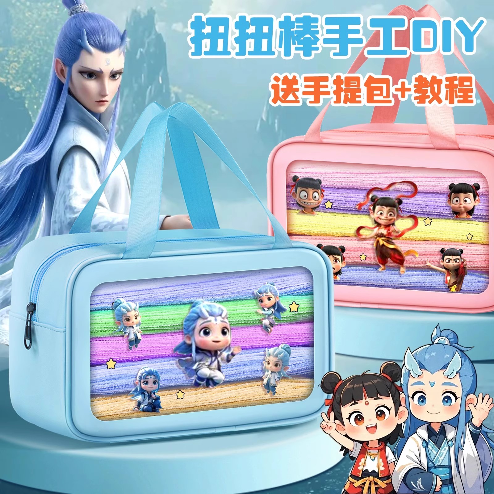 敖丙手提包材料包扭扭棒手工diy