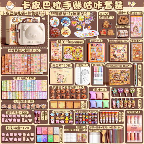 手账套装礼盒开学大礼包手账本女孩可爱玩具手帐本女生儿童卡皮巴拉文具奶油胶咕卡贴纸小学生手杖的生日礼物