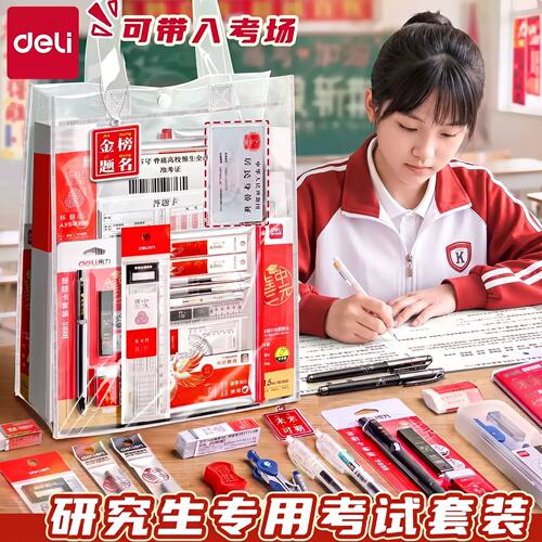 得力中考高考考试套装学生专用