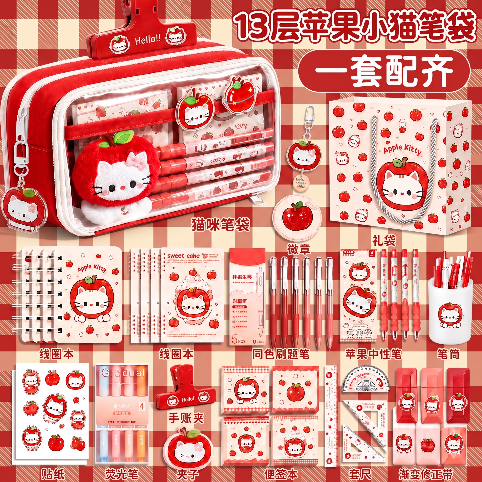 红色苹果小猫笔袋全套【不撞款】