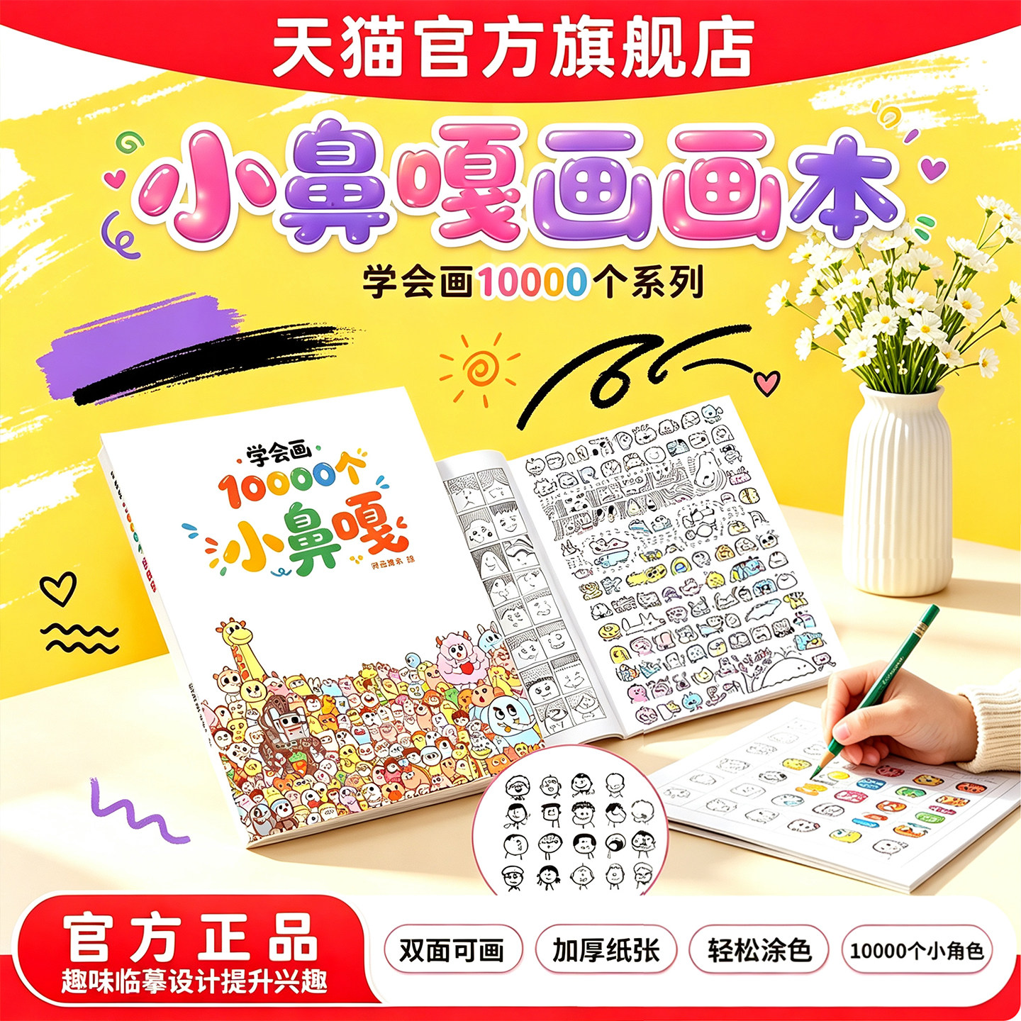 小鼻嘎简笔画画本!控笔训练玩具