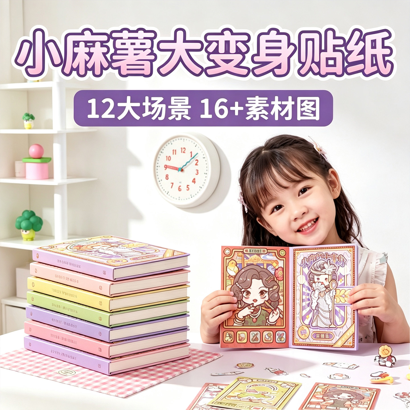 小麻薯大变身贴纸diy材料6