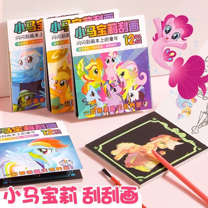 小马宝莉刮刮画刮刮乐幼儿园卡通儿童涂鸦便签小本子女孩玩具涂色,玩具/童车/益智/积木/模型,沙画/胶画/画,淘宝优惠券,粉丝福利购,淘宝优惠卷