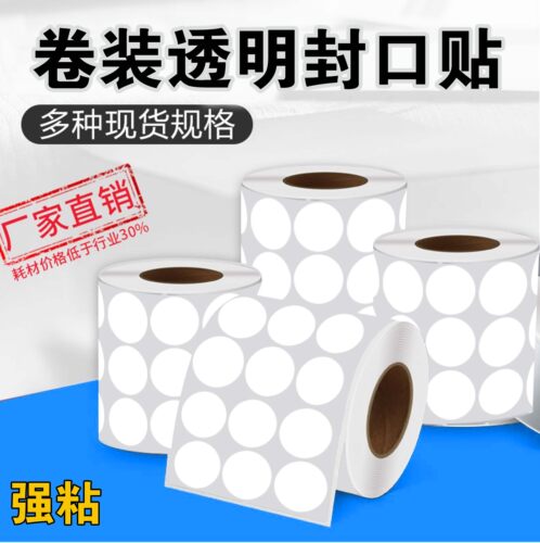 透明圆形卷装封口贴pet可移