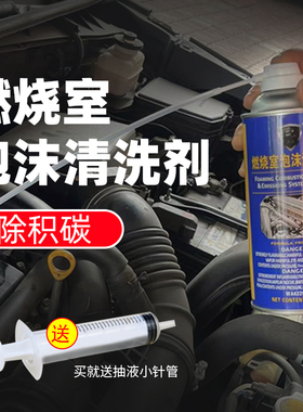 汽车燃烧室泡沫清洗剂发动机缸内活塞环气门燃油系统除积碳清洗剂