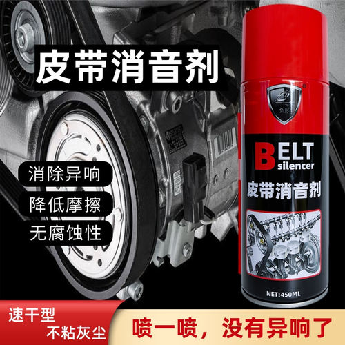 皮带消音剂异响消除润滑剂